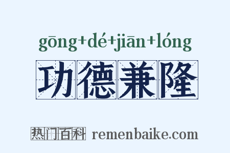 功德兼隆是什么意思的图片